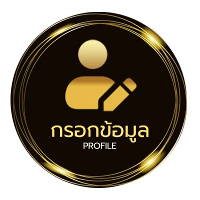 ข้อมูลส่วนตัว ขอราคาบอล
